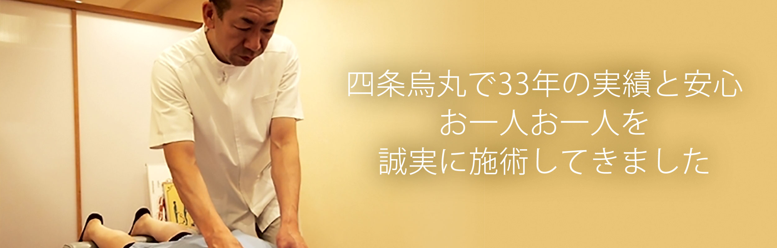四条烏丸で33年の実績と安心 お一人お一人を誠実に施術してきました