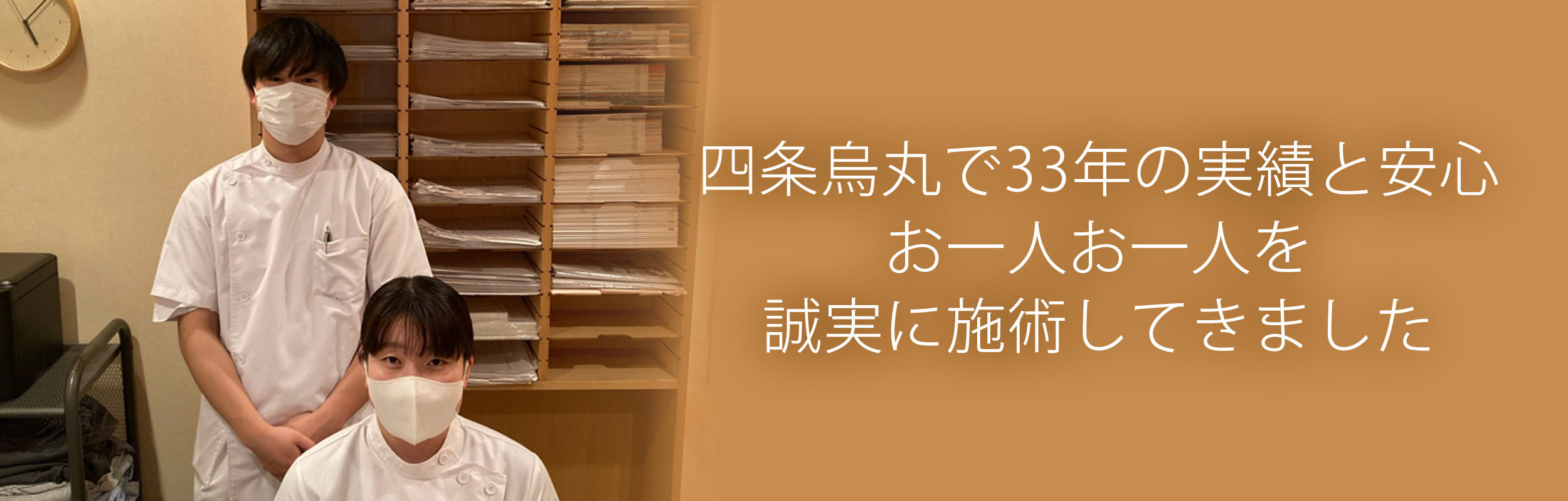 四条烏丸で33年の実績と安心 お一人お一人を誠実に施術してきました