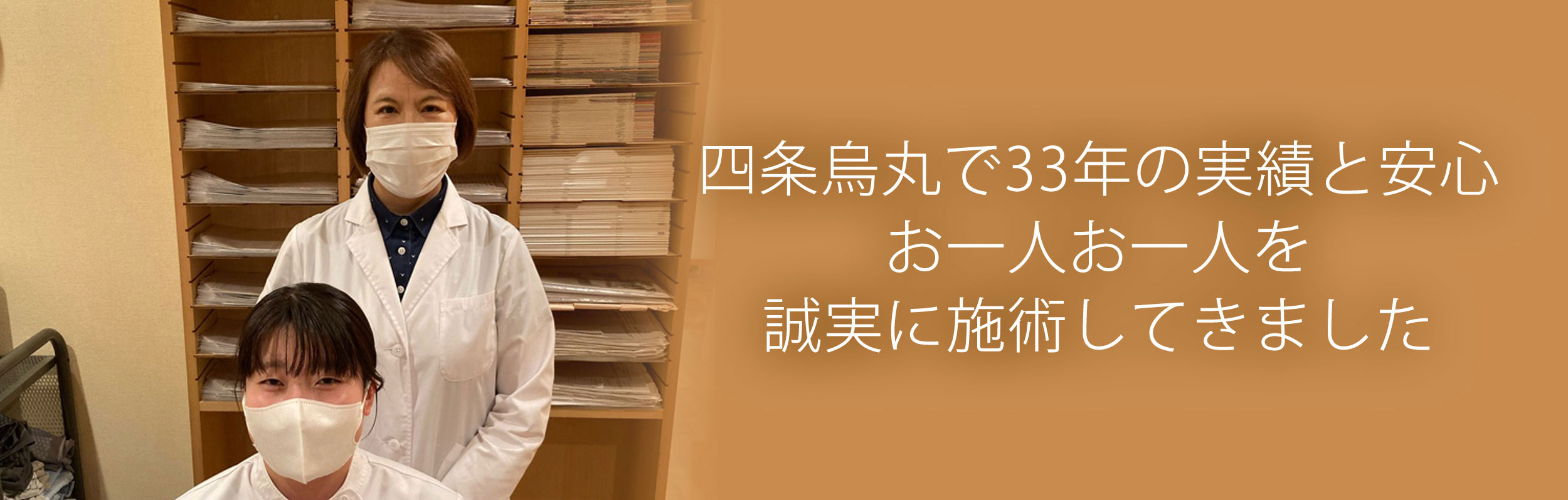 四条烏丸で33年の実績と安心 お一人お一人を誠実に施術してきました