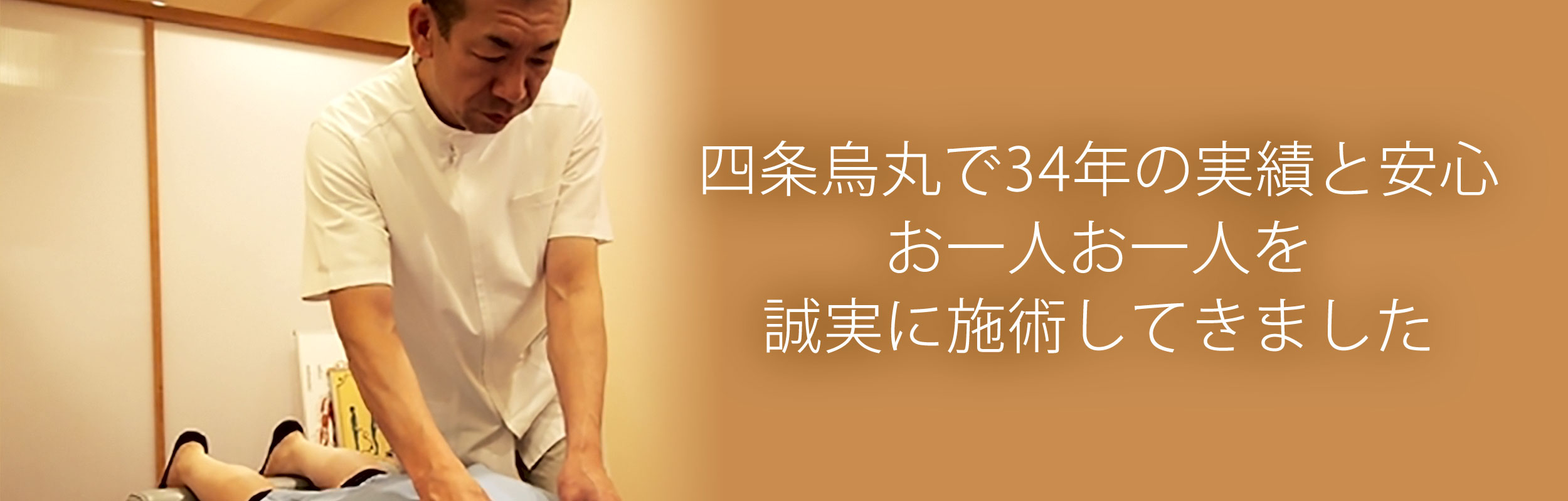 四条烏丸で34年の実績と安心 お一人お一人を誠実に施術してきました