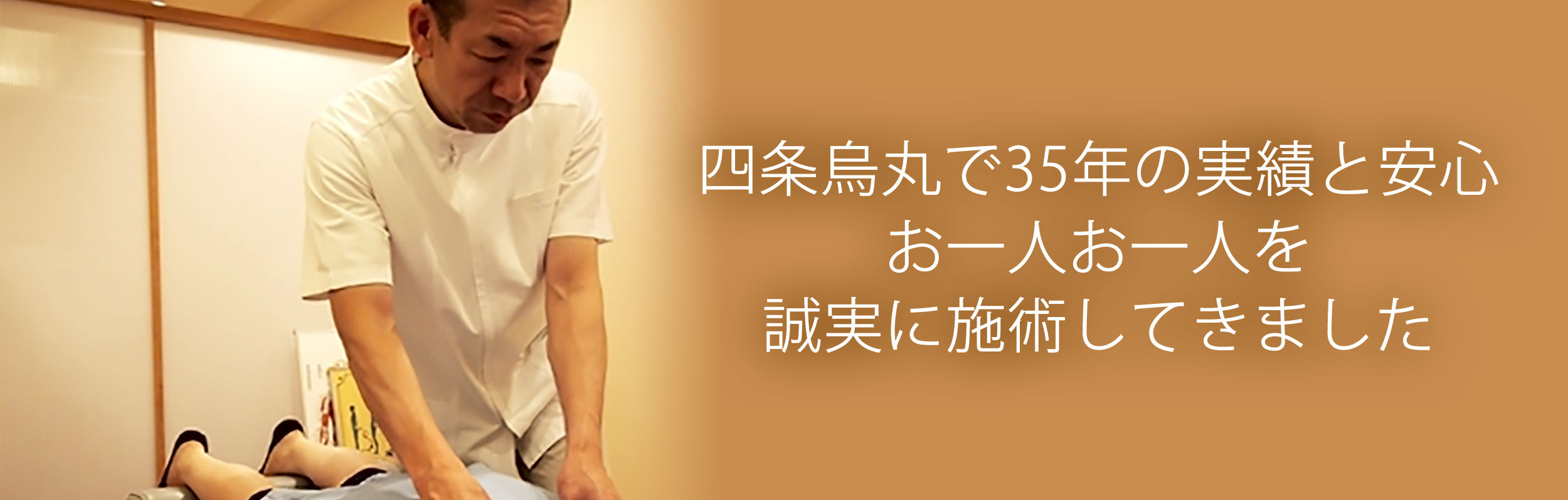 四条烏丸で35年の実績と安心 お一人お一人を誠実に施術してきました