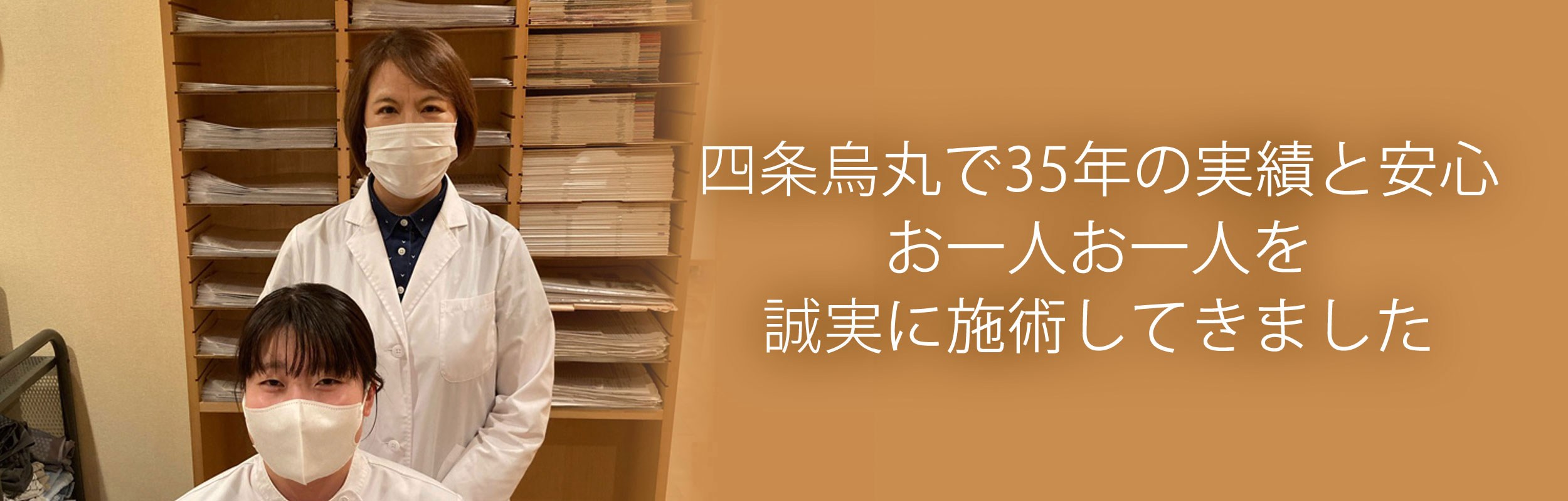四条烏丸で35年の実績と安心 お一人お一人を誠実に施術してきました