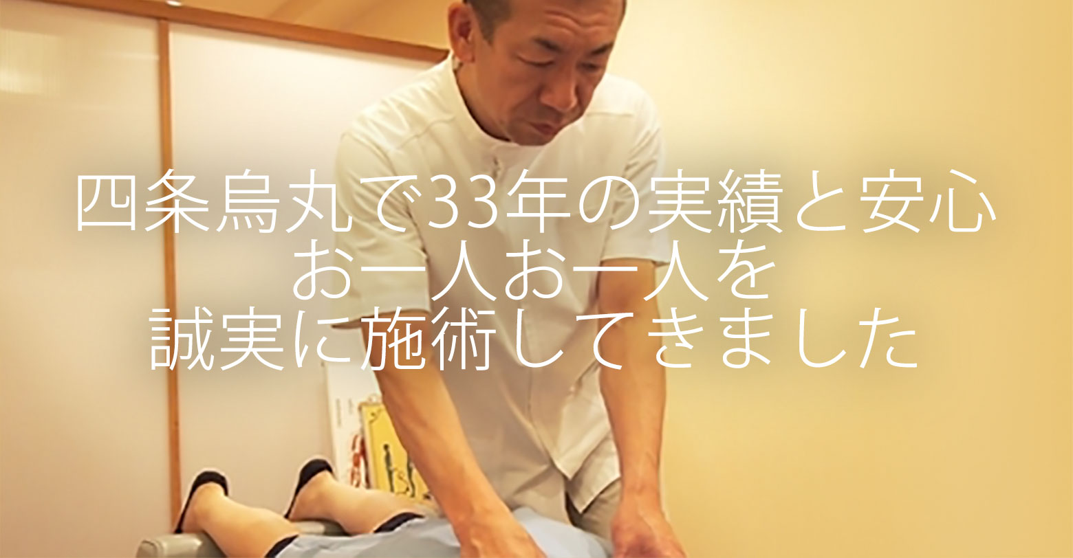 四条烏丸で33年の実績と安心 お一人お一人を誠実に施術してきました