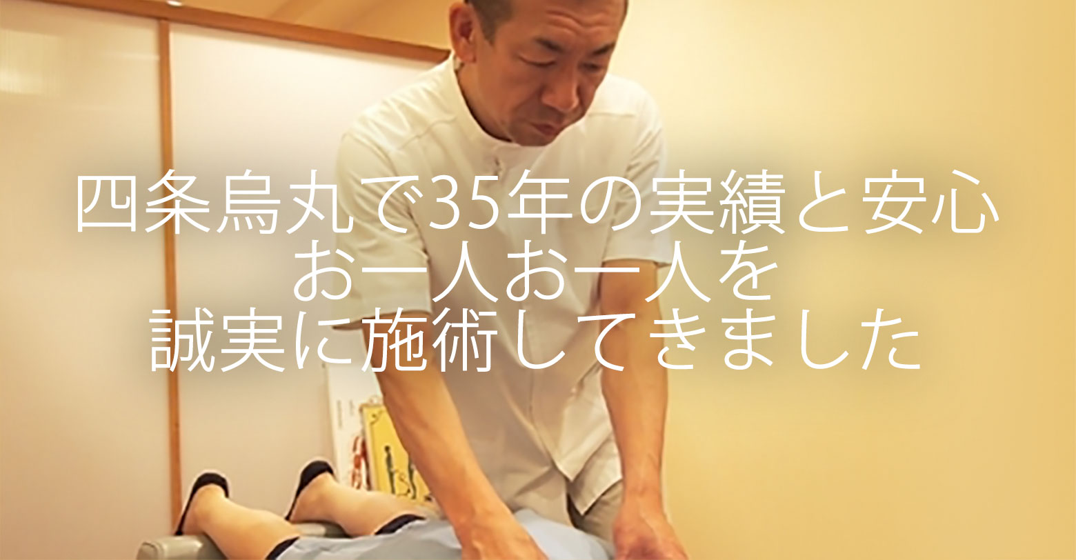 四条烏丸で35年の実績と安心 お一人お一人を誠実に施術してきました