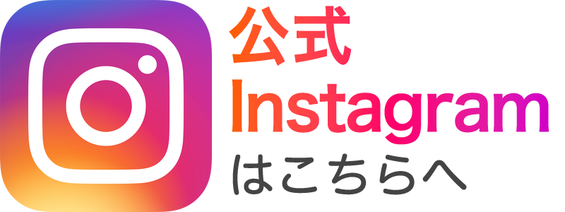 公式Instagramはこちらへ